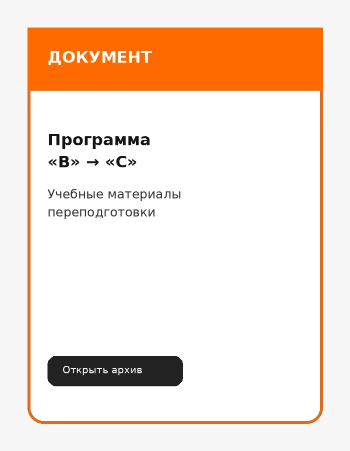 Превью программы переподготовки с В на С